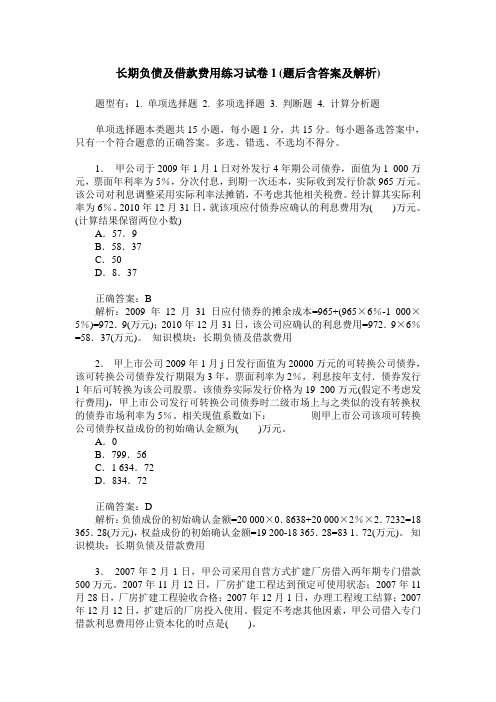 长期负债及借款费用练习试卷1(题后含答案及解析)