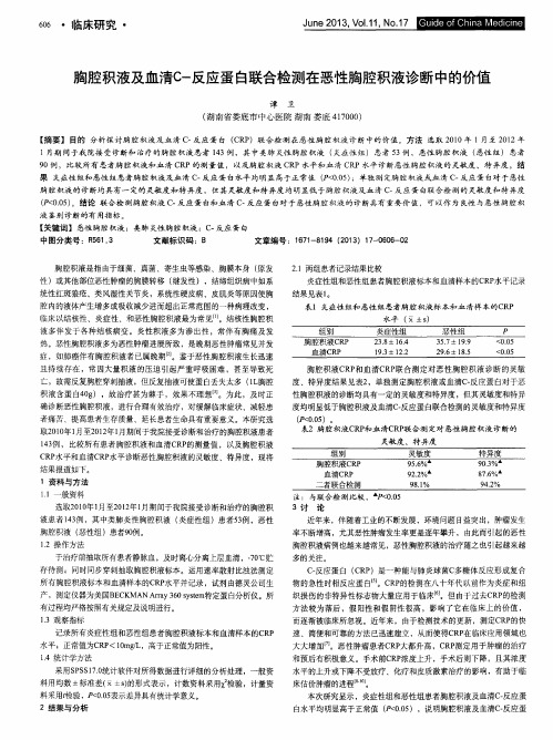 胸腔积液及血清C-反应蛋白联合检测在恶性胸腔积液诊断中的价值