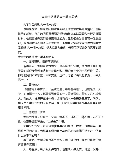 大学生活感想大一期末总结