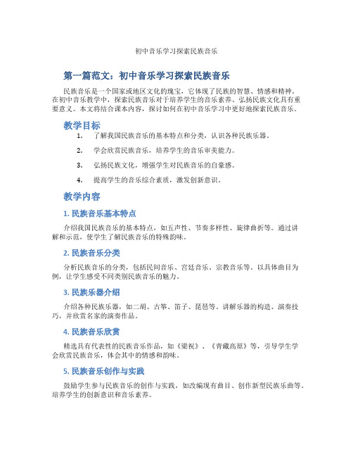 初中音乐学习探索民族音乐(含示范课课程设计、学科学习情况总结)