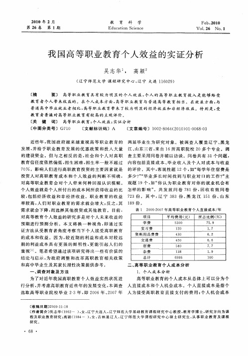 我国高等职业教育个人效益的实证分析