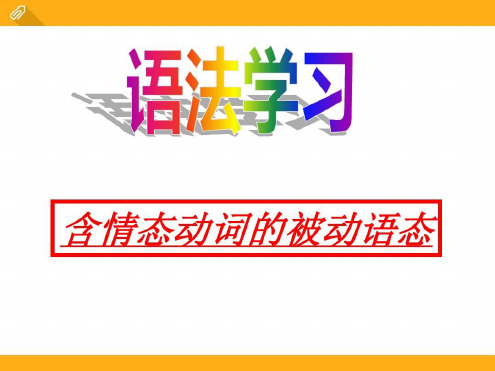 含情态动词的被动语态_2022年学习资料