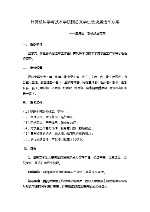 团总支学生会换届选举方案