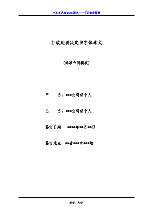 行政处罚决定书字体格式(标准版)