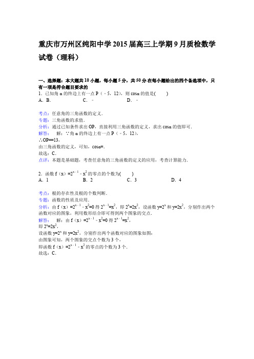 【解析】重庆市万州区纯阳中学2015届高三上学期9月质检数学(理)试卷Word版含解析