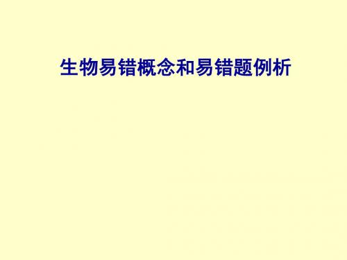 〔高中生物〕易错概念和易错题例析PPT课件 人教课标版