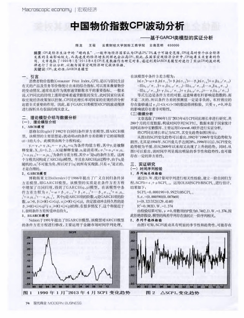 中国物价指数CPI波动分析——基于GARCH类模型的实证分析