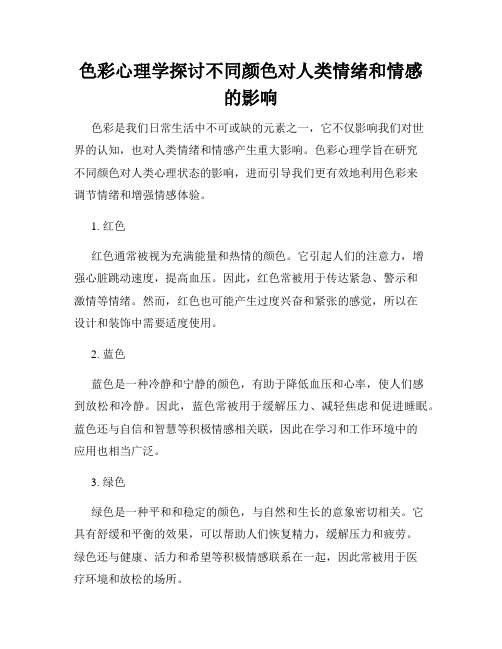 色彩心理学探讨不同颜色对人类情绪和情感的影响