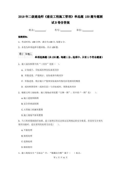 2019年二级建造师《建设工程施工管理》单选题 150题专题测试B卷含答案