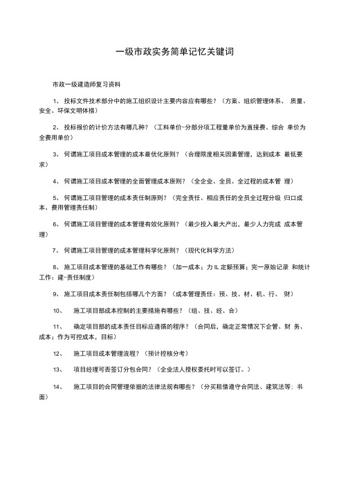 一级市政实务简单记忆关键词