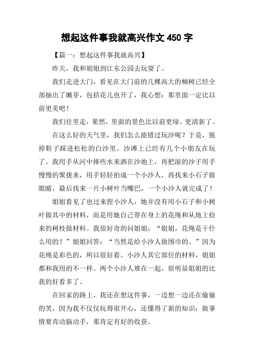 想起这件事我就高兴作文450字