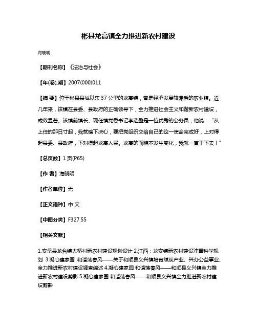 彬县龙高镇全力推进新农村建设