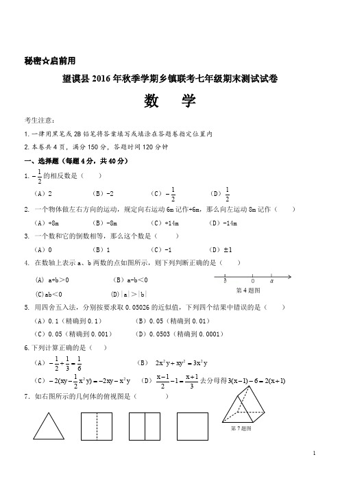 贵州黔西南州望谟县乡镇联考16-17学年七年级上期末考试--数学 - 副本