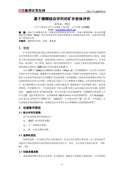 基于模糊综合评判的矿井岩体评价