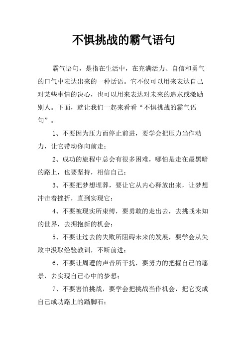 不惧挑战的霸气语句