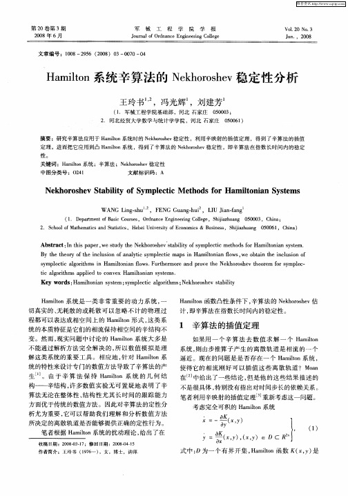 Hamilton系统辛算法的Nekhoroshev稳定性分析