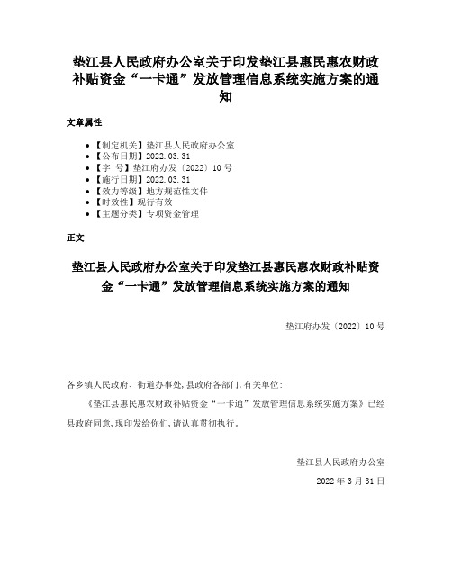 垫江县人民政府办公室关于印发垫江县惠民惠农财政补贴资金“一卡通”发放管理信息系统实施方案的通知