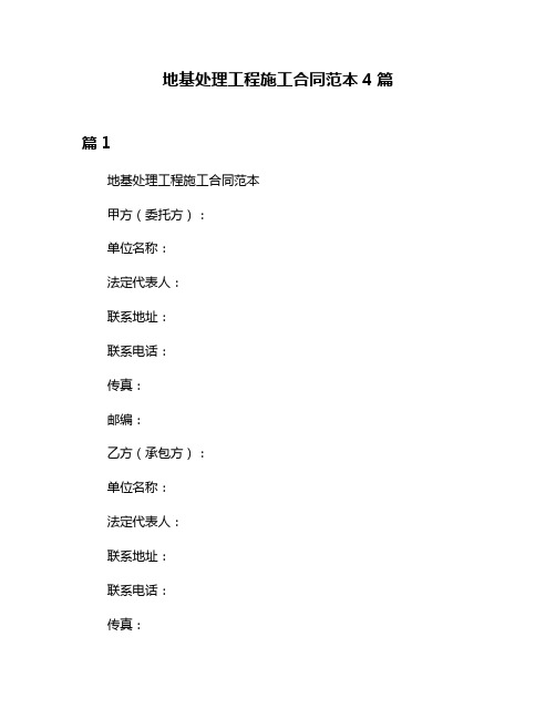 地基处理工程施工合同范本4篇