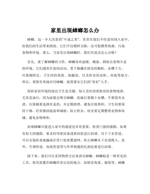 家里出现蟑螂怎么办