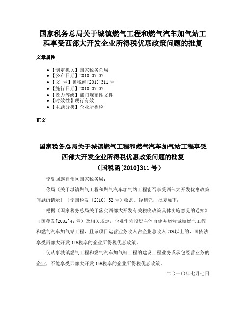 国家税务总局关于城镇燃气工程和燃气汽车加气站工程享受西部大开发企业所得税优惠政策问题的批复