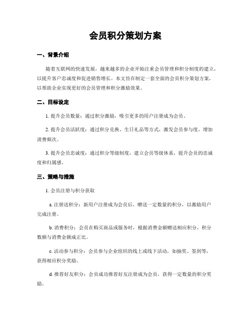 会员积分策划方案