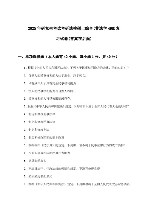 2025年研究生考试考研法律硕士综合(非法学498)试卷及解答参考