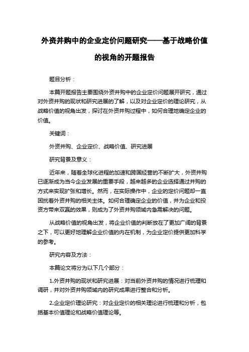 外资并购中的企业定价问题研究——基于战略价值的视角的开题报告