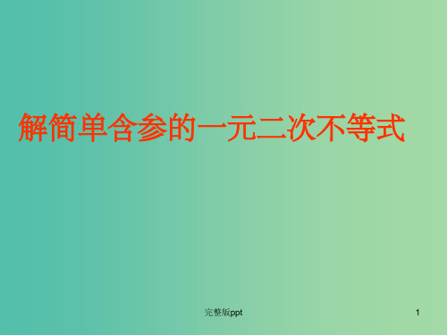 高中数学 3.2含参不等式课件 新人教A版必修5