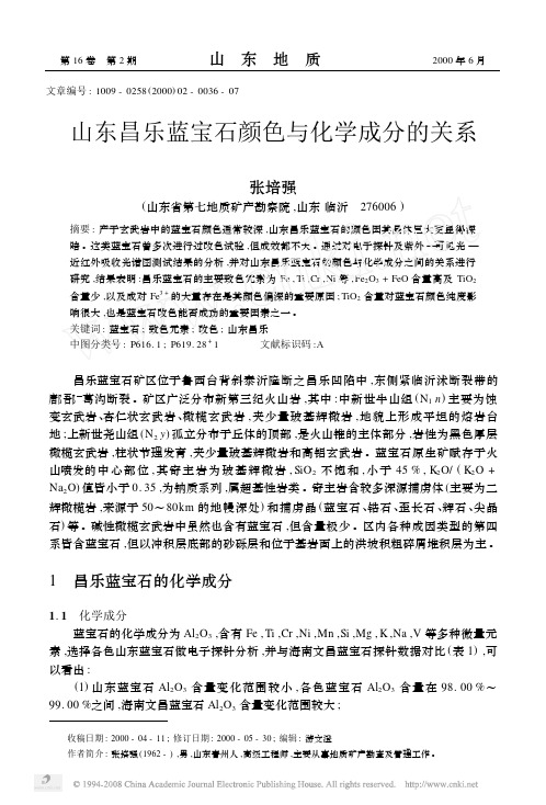 山东昌乐蓝宝石颜色与化学成分的关系