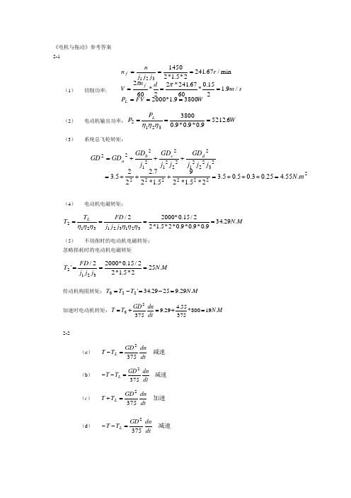 电机与拖动课后习题答案