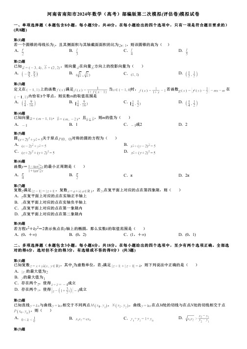 河南省南阳市2024年数学(高考)部编版第二次模拟(评估卷)模拟试卷