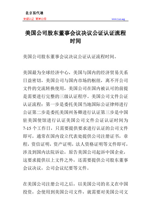 美国公司股东董事会议决议公证认证流程时间