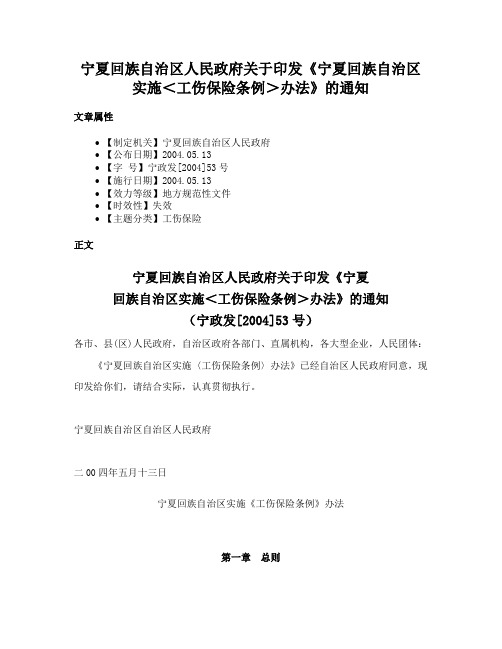 宁夏回族自治区人民政府关于印发《宁夏回族自治区实施＜工伤保险条例＞办法》的通知