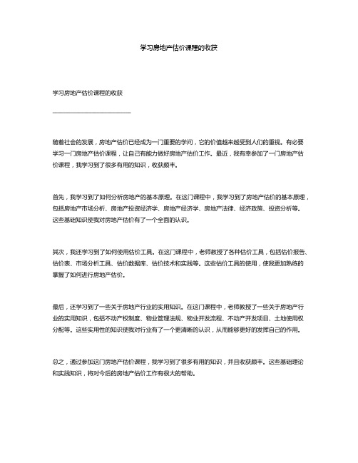 学习房地产估价课程的收获