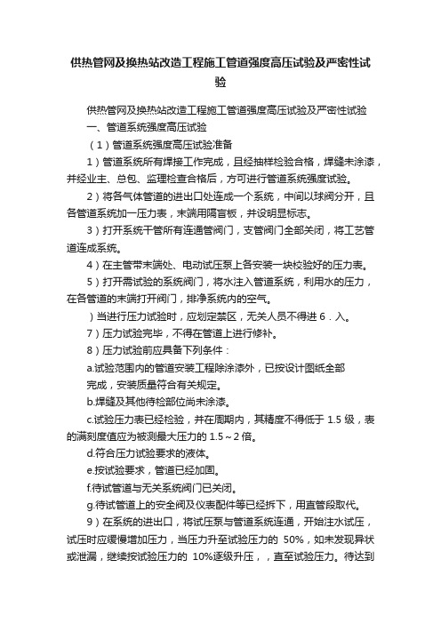 供热管网及换热站改造工程施工管道强度高压试验及严密性试验