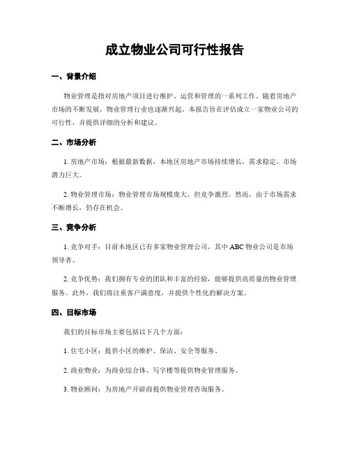 成立物业公司可行性报告