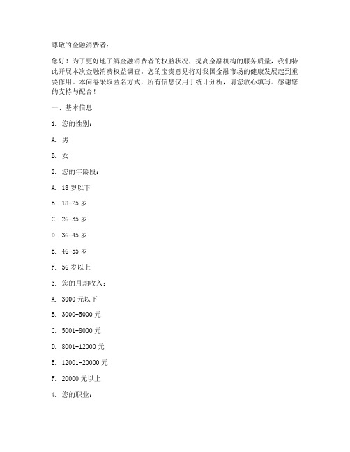 金融消费权益调查问卷模板