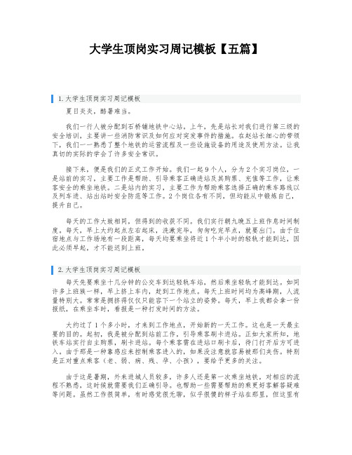 大学生顶岗实习周记模板【五篇】