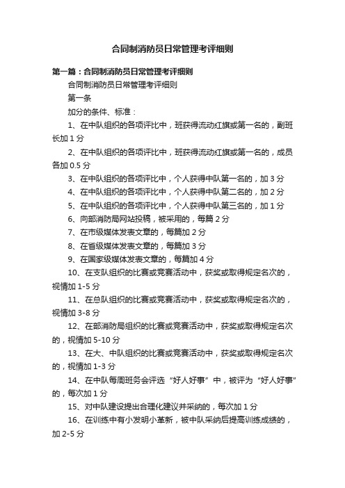 合同制消防员日常管理考评细则