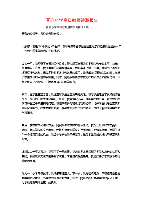 晋升小学高级教师述职报告2篇 (2)