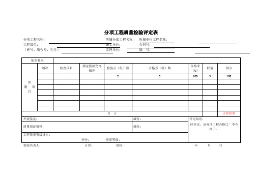 分项工程质量检验评定表