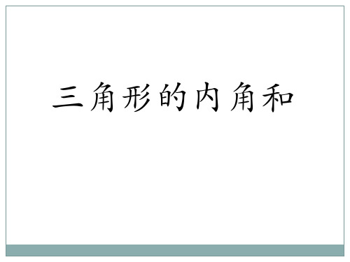 人教版八年级数学上册教学三角形的内角精品课件