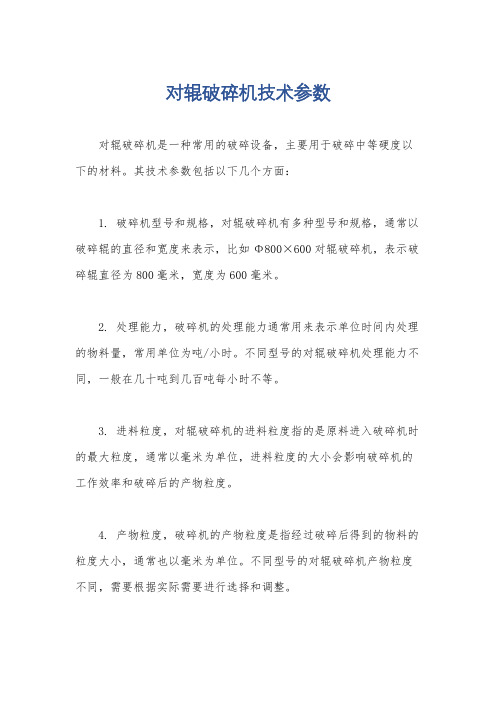 对辊破碎机技术参数