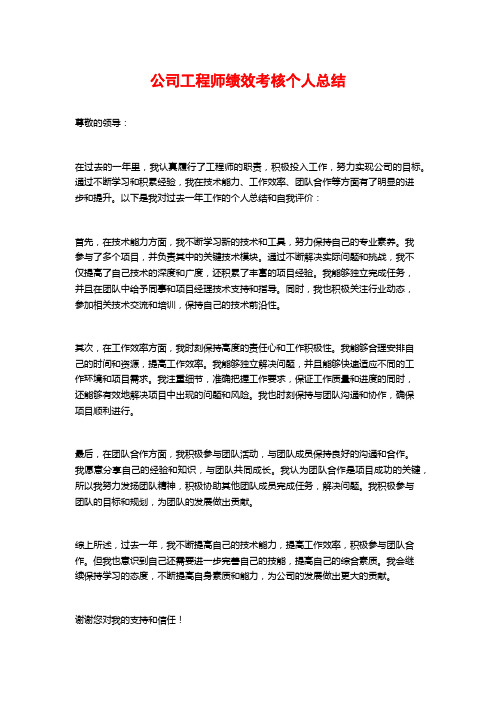 公司工程师绩效考核个人总结