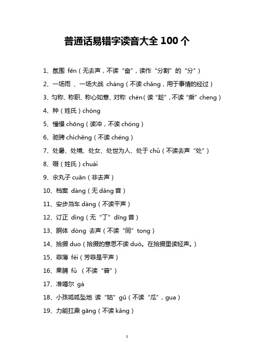 普通话易错字读音大全100个