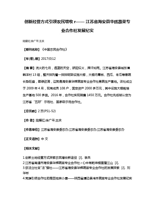 创新经营方式引领农民增收r—— 江苏省海安县华辉蔬菜专业合作社发展纪实