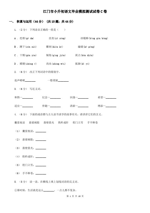 江门市小升初语文毕业模拟测试试卷C卷