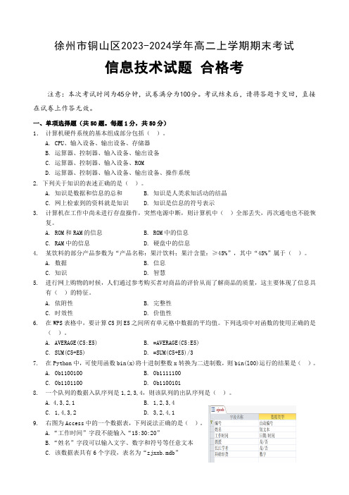 江苏省徐州市铜山区2023-2024学年高二上学期期末考试信息技术试题(合格考)(含答案)