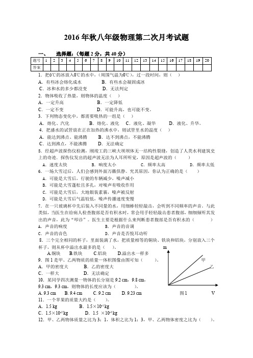 2016年八年级物理第二次月考试题