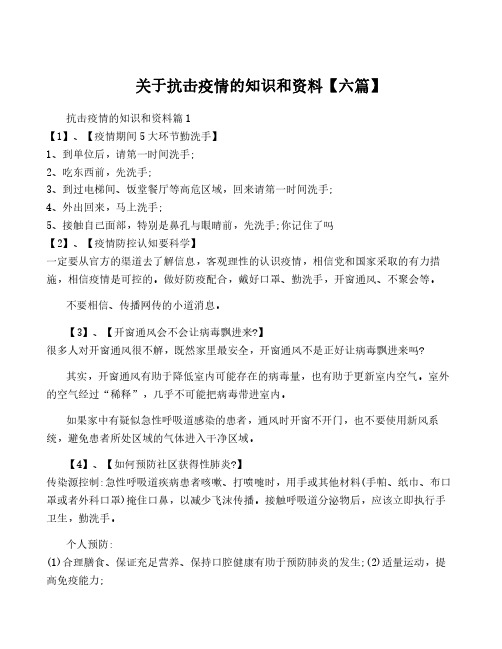 关于抗击疫情的知识和资料【六篇】